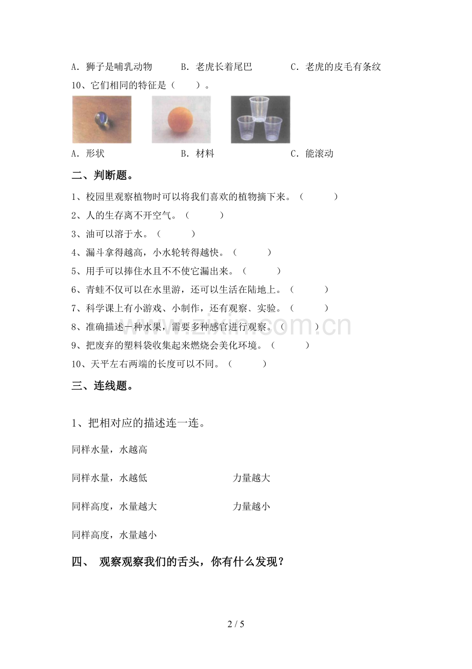 苏教版一年级科学下册期中试卷(一套).doc_第2页