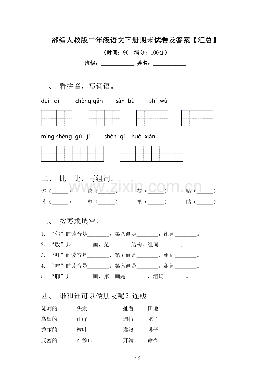 部编人教版二年级语文下册期末试卷及答案【汇总】.doc_第1页