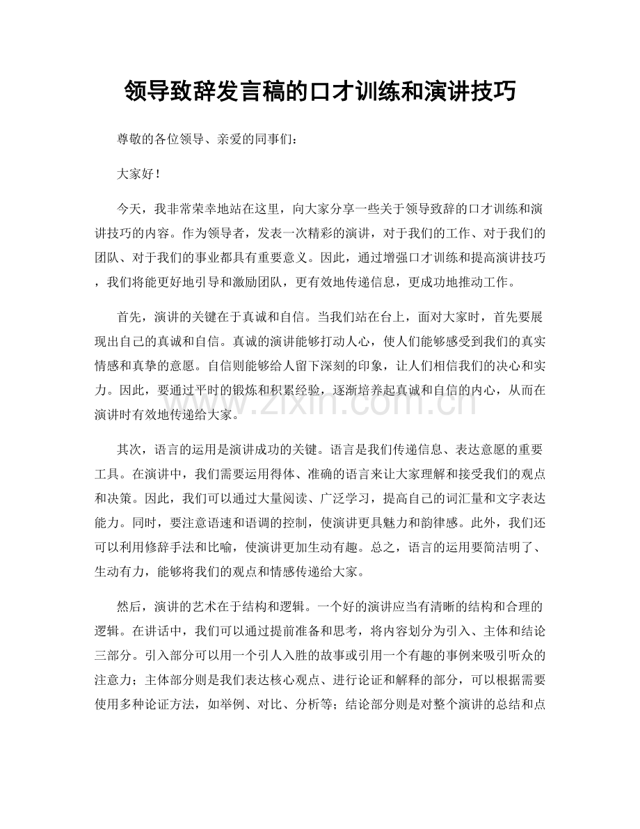 领导致辞发言稿的口才训练和演讲技巧.docx_第1页