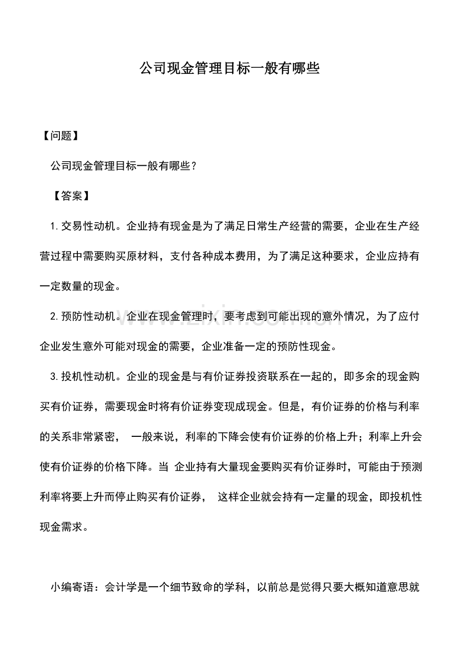 会计实务：公司现金管理目标一般有哪些.doc_第1页