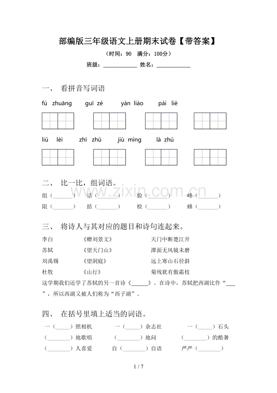 部编版三年级语文上册期末试卷【带答案】.doc_第1页