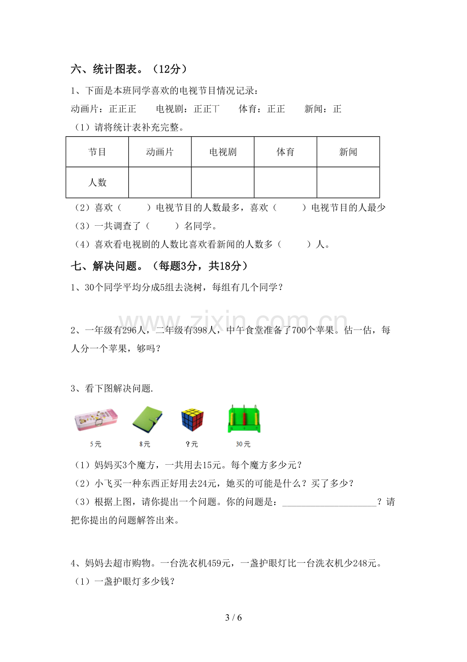 2022-2023年部编版二年级数学下册期中试卷(1套).doc_第3页