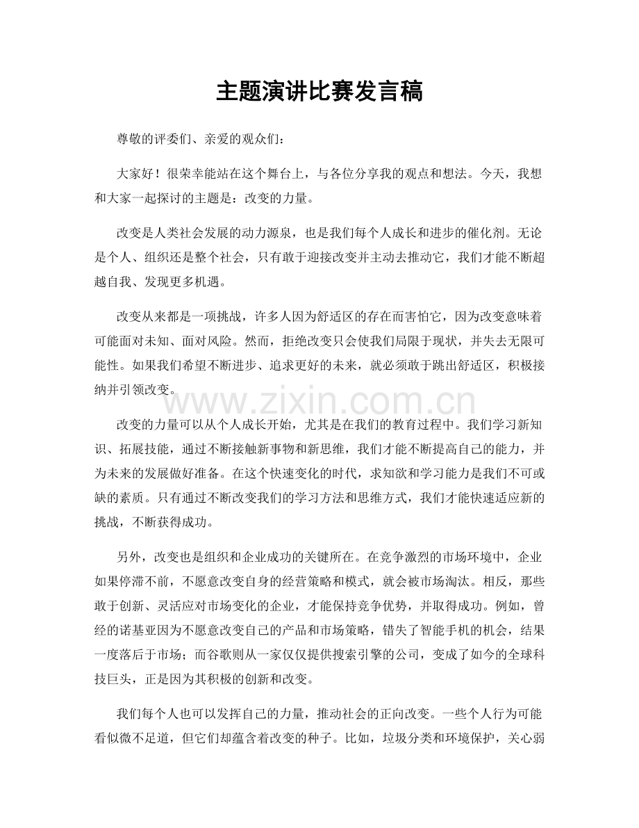 主题演讲比赛发言稿.docx_第1页