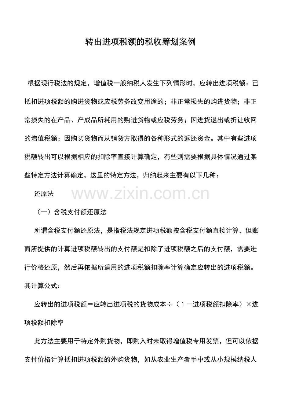 会计实务：转出进项税额的税收筹划案例.doc_第1页