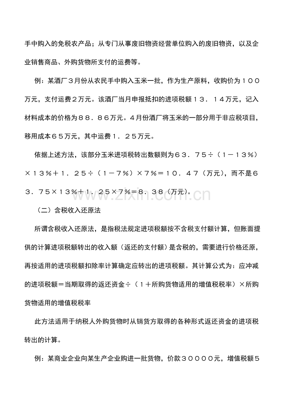 会计实务：转出进项税额的税收筹划案例.doc_第2页