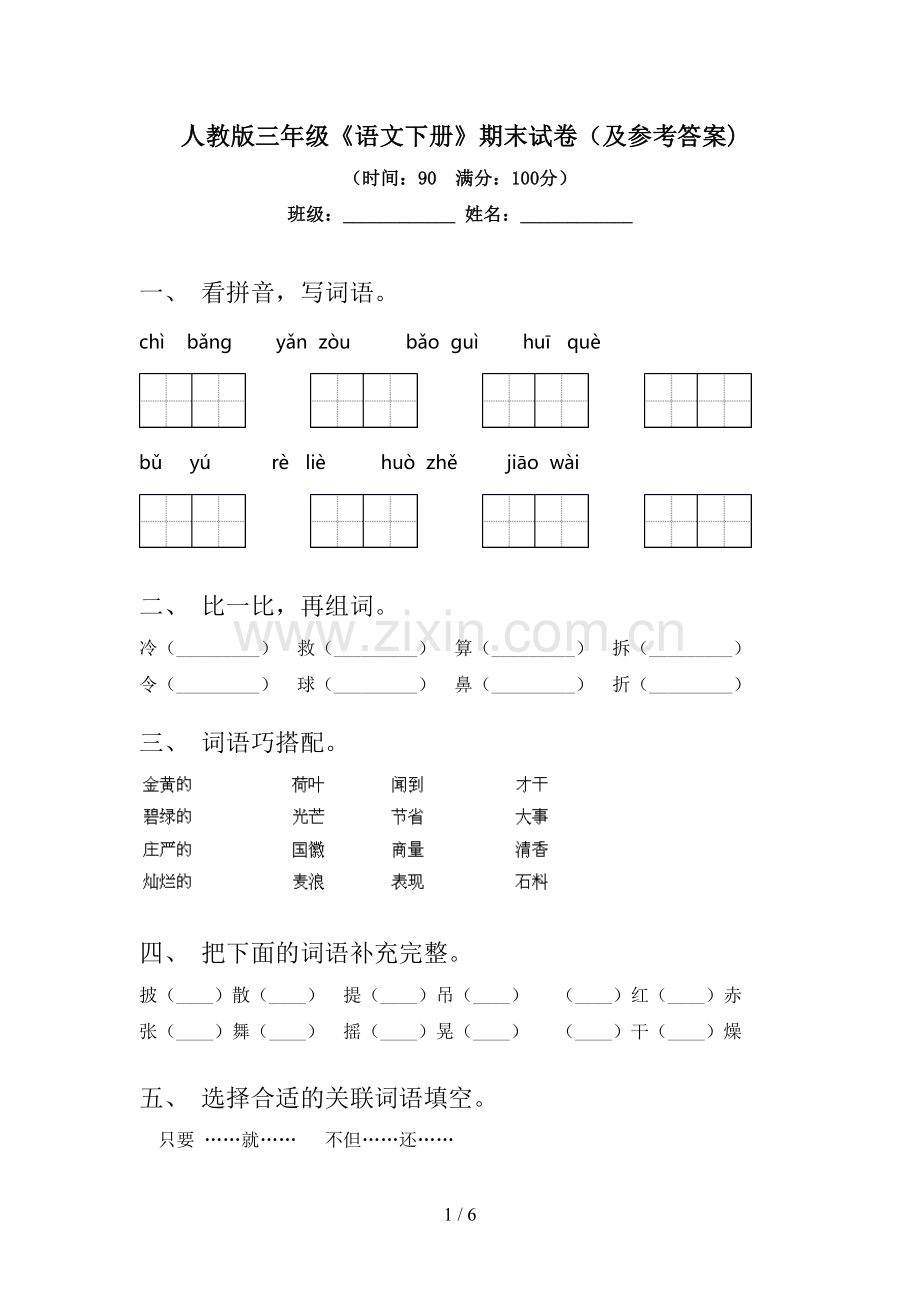 人教版三年级《语文下册》期末试卷(及参考答案).doc_第1页