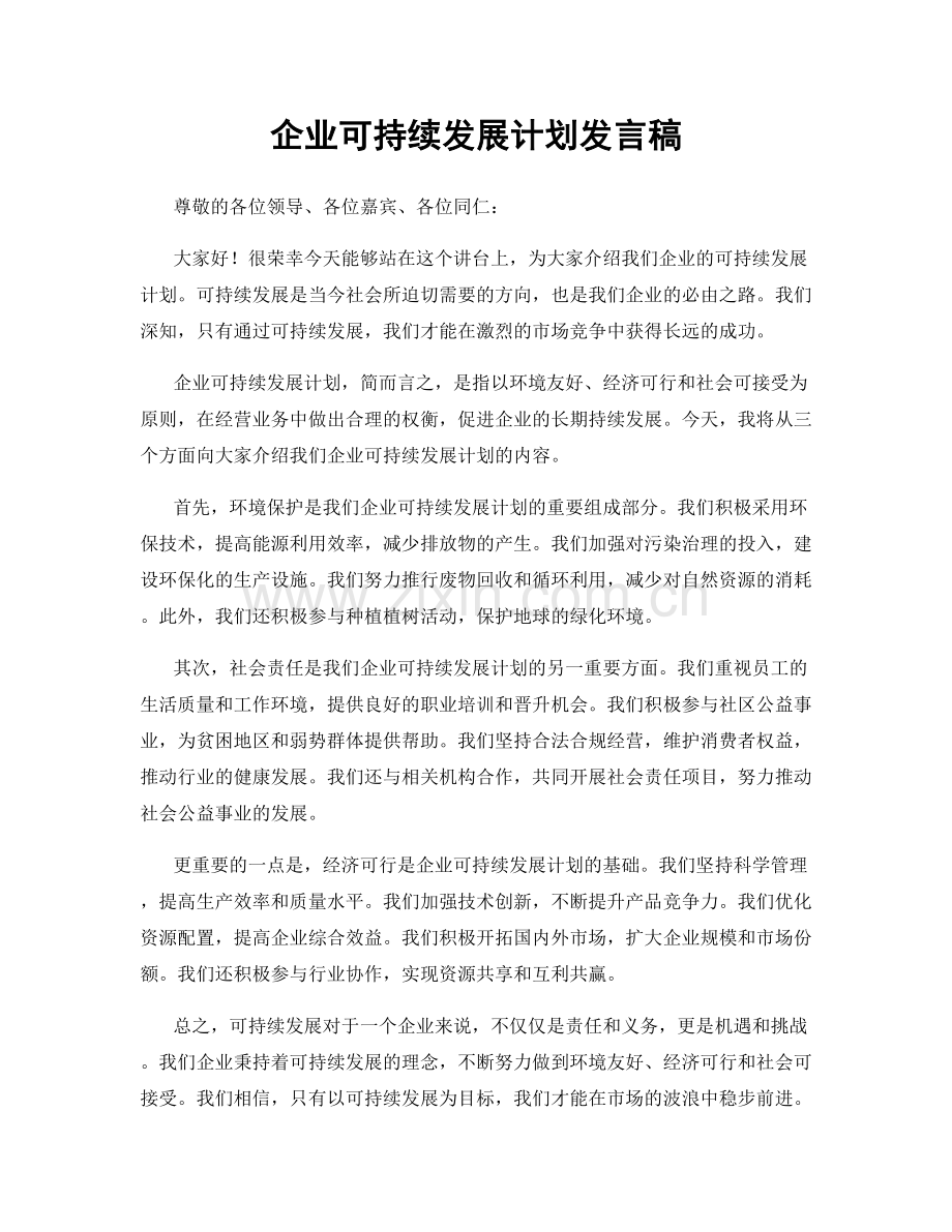 企业可持续发展计划发言稿.docx_第1页