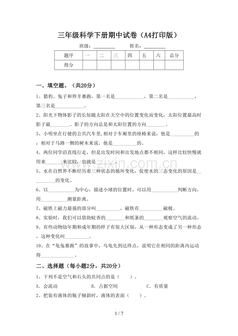 三年级科学下册期中试卷(A4打印版).doc_第1页