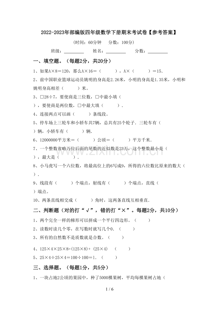 2022-2023年部编版四年级数学下册期末考试卷【参考答案】.doc_第1页