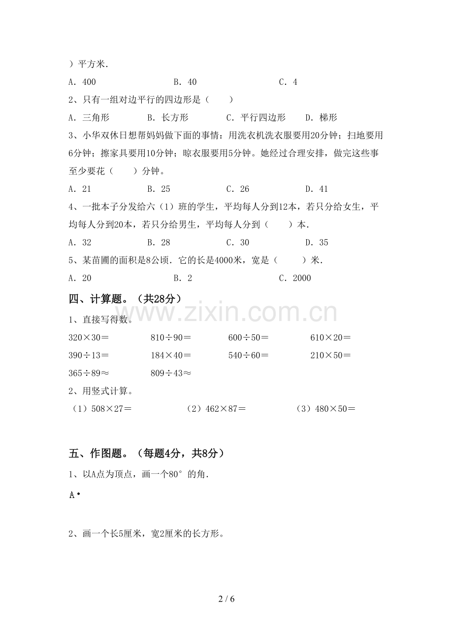 2022-2023年部编版四年级数学下册期末考试卷【参考答案】.doc_第2页