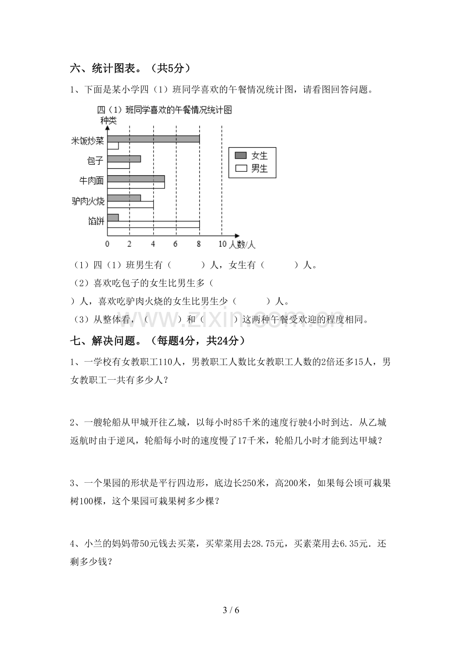 2022-2023年部编版四年级数学下册期末考试卷【参考答案】.doc_第3页