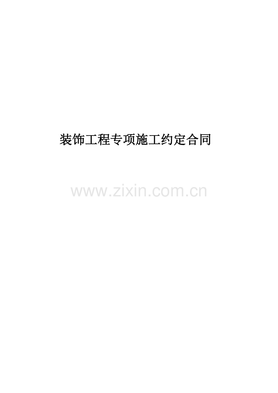 装饰工程专项施工约定合同.docx_第1页