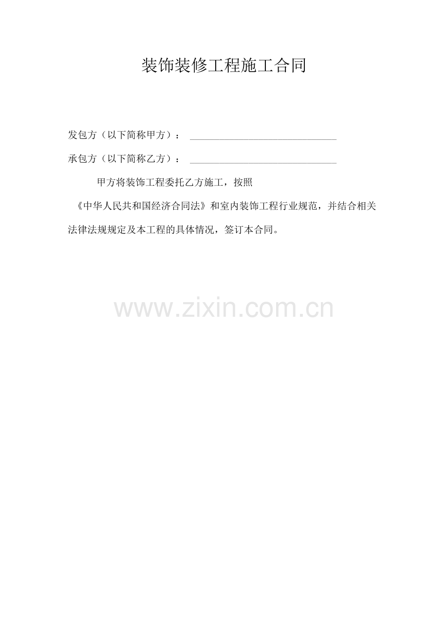 装饰工程专项施工约定合同.docx_第2页