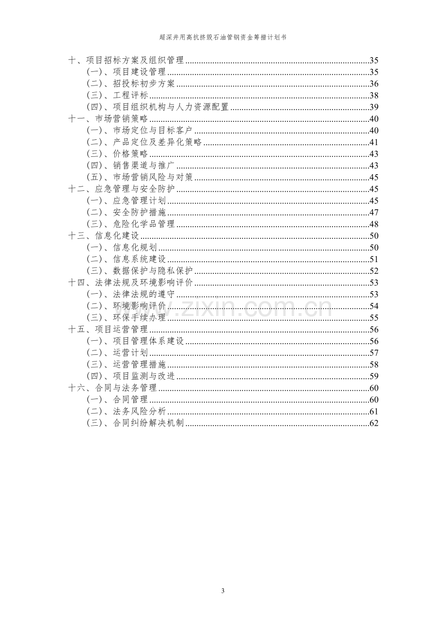 2024年超深井用高抗挤毁石油管钢项目资金筹措计划书.docx_第3页