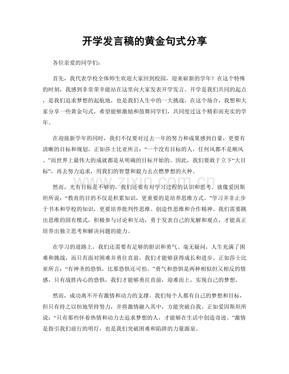 开学发言稿的黄金句式分享.docx_第1页