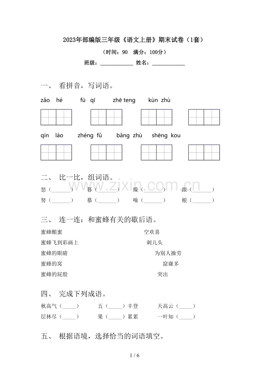 2023年部编版三年级《语文上册》期末试卷(1套).doc_第1页