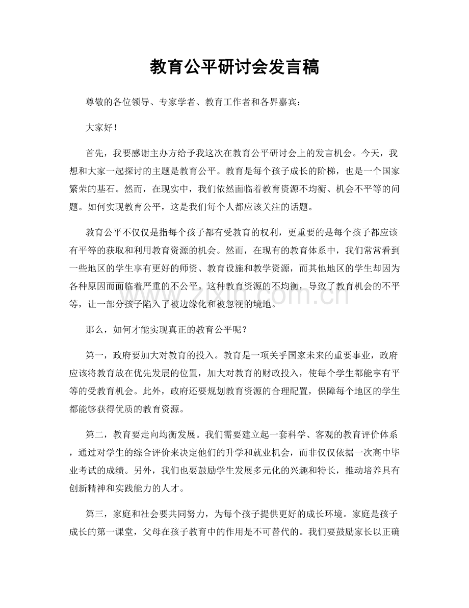 教育公平研讨会发言稿.docx_第1页