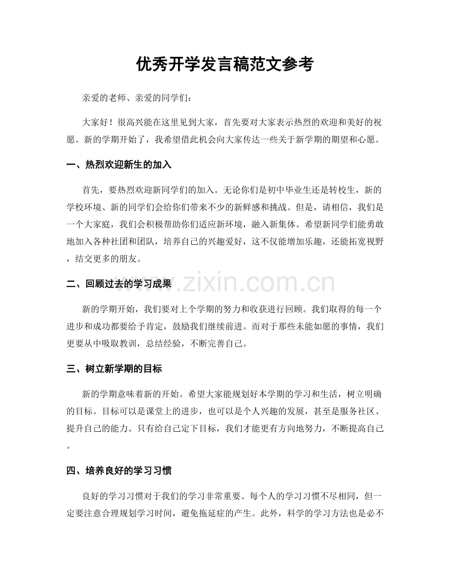 优秀开学发言稿范文参考.docx_第1页