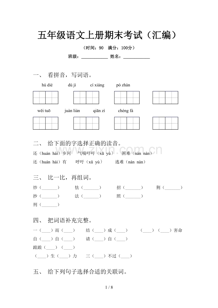 五年级语文上册期末考试(汇编).doc_第1页