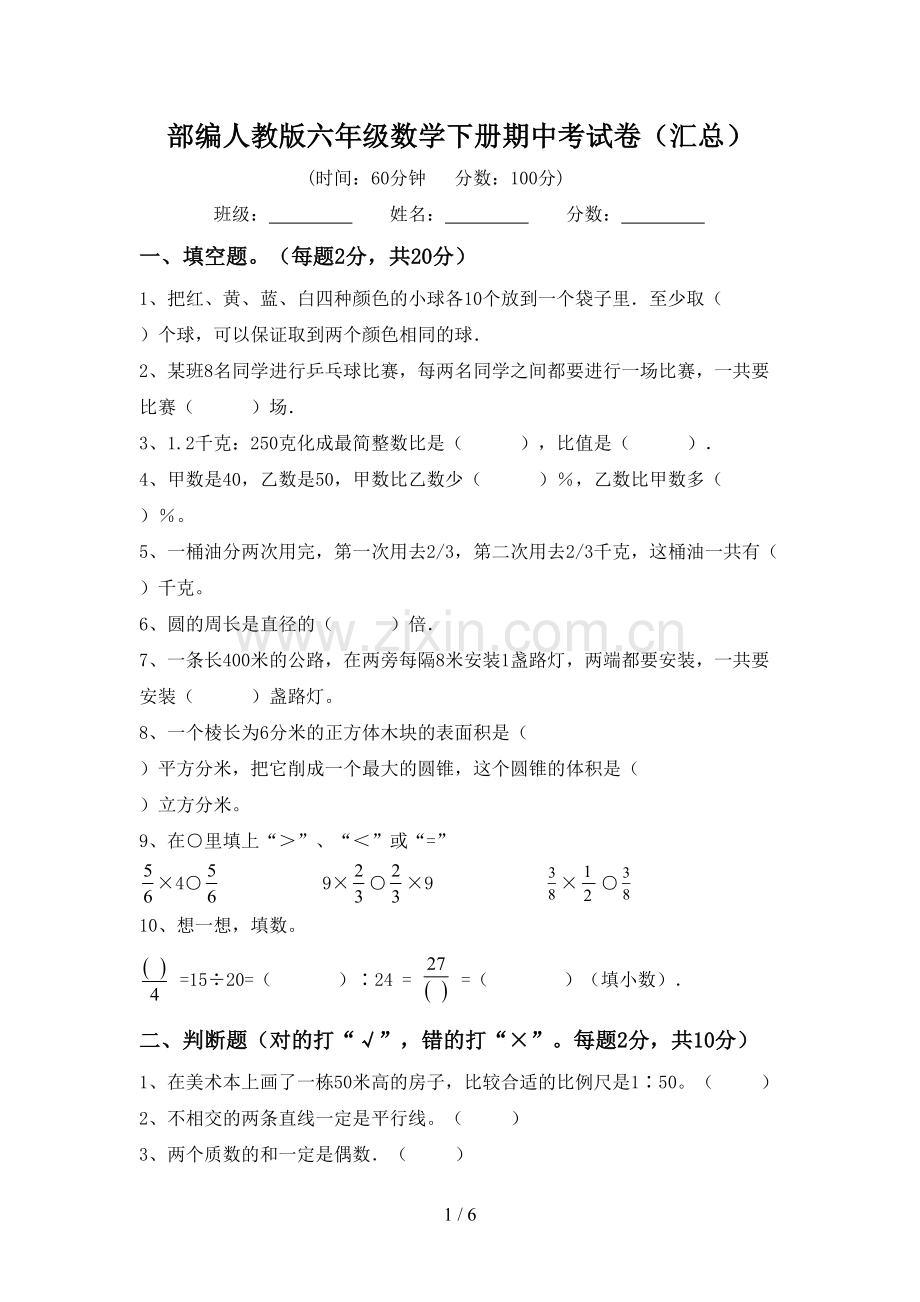 部编人教版六年级数学下册期中考试卷(汇总).doc_第1页