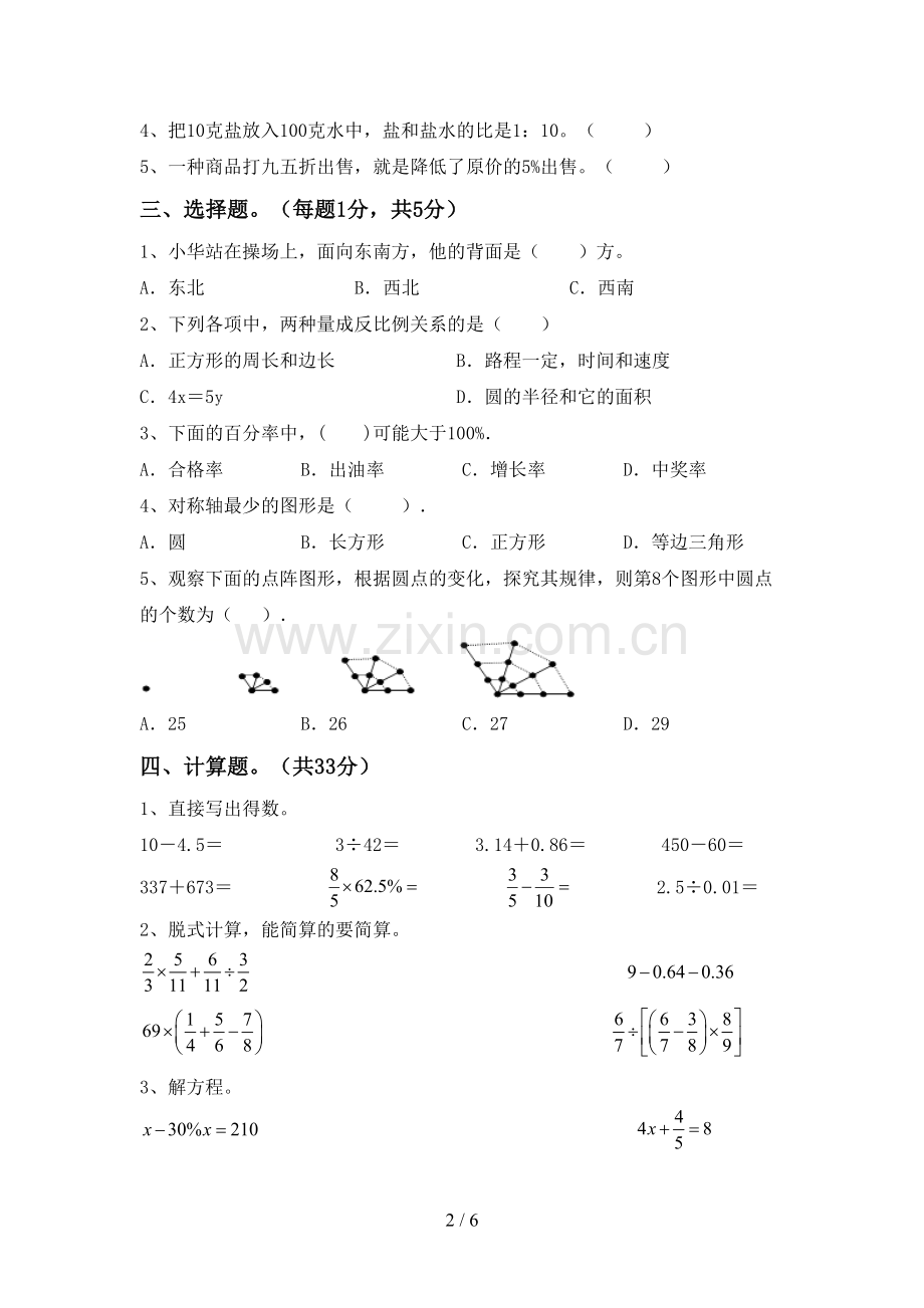 部编人教版六年级数学下册期中考试卷(汇总).doc_第2页