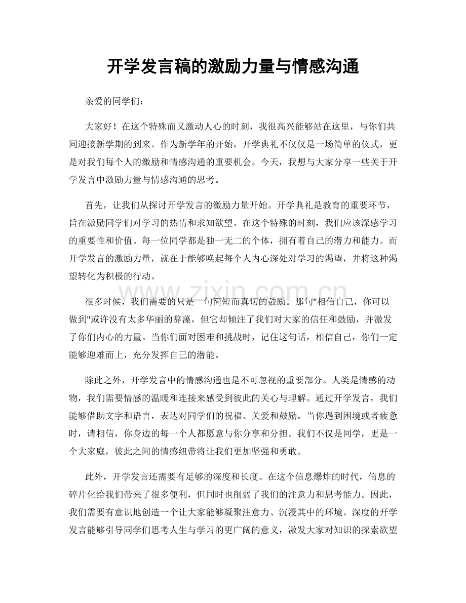 开学发言稿的激励力量与情感沟通.docx_第1页