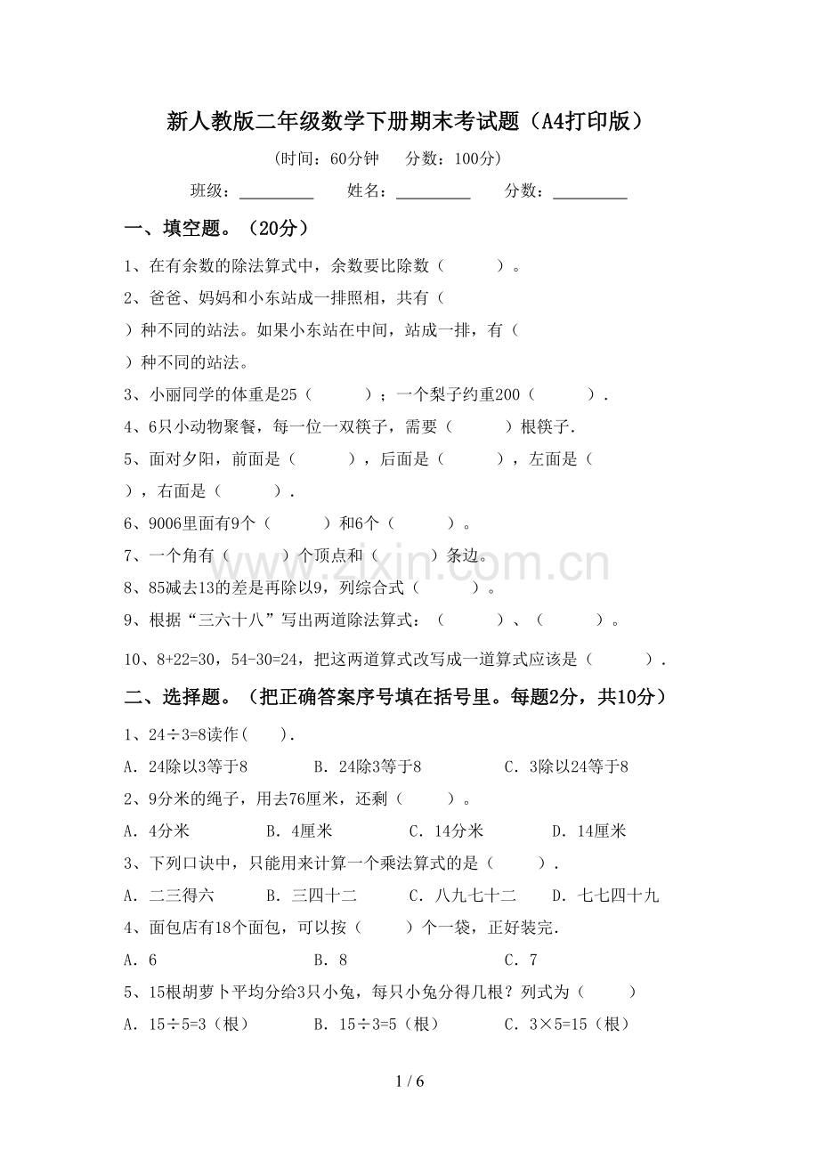 新人教版二年级数学下册期末考试题(A4打印版).doc_第1页