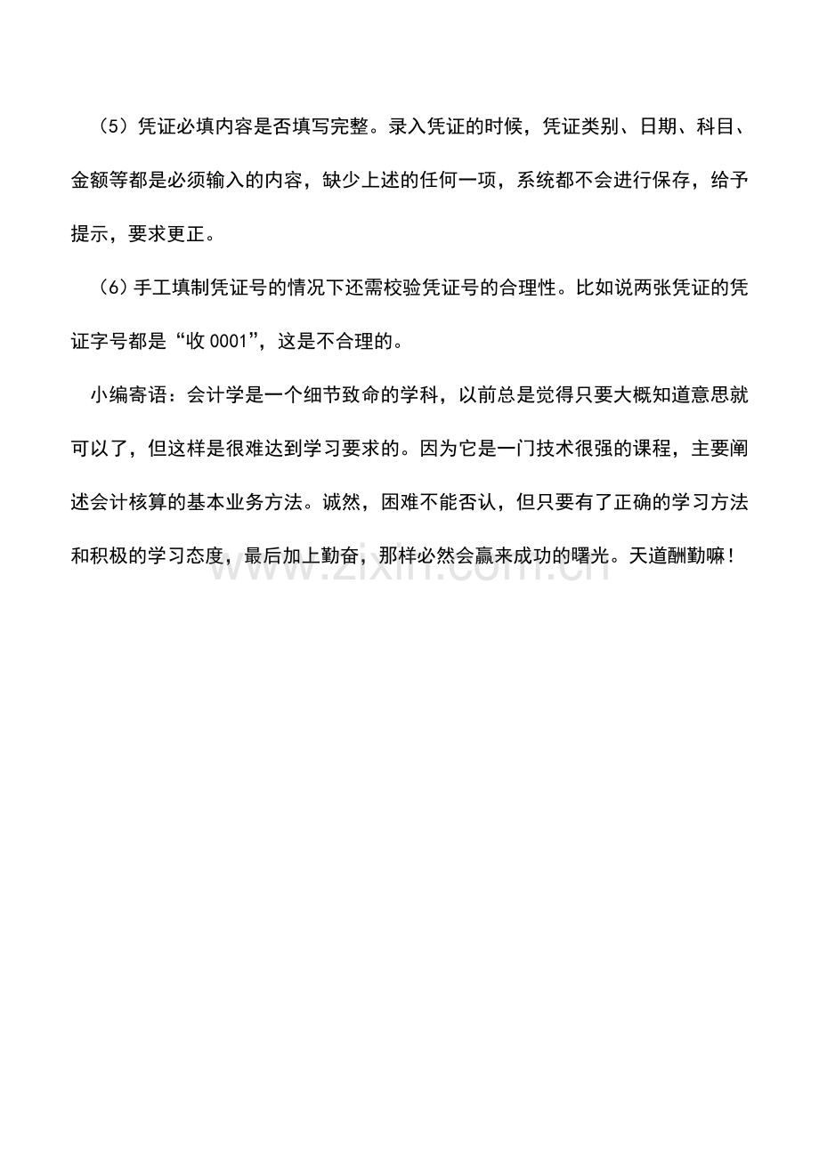 会计实务：录入凭证需要做的校验工作包括哪些.doc_第2页