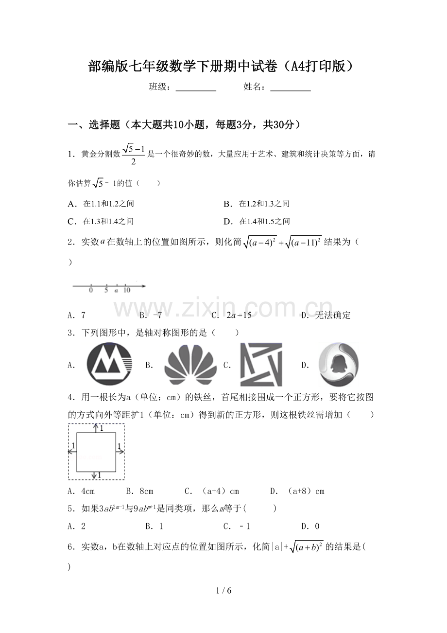 部编版七年级数学下册期中试卷(A4打印版).doc_第1页