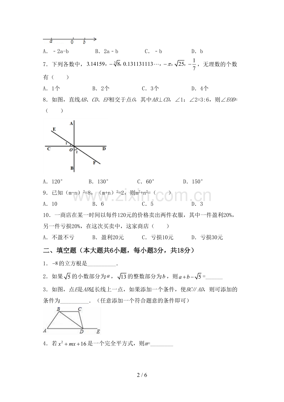 部编版七年级数学下册期中试卷(A4打印版).doc_第2页