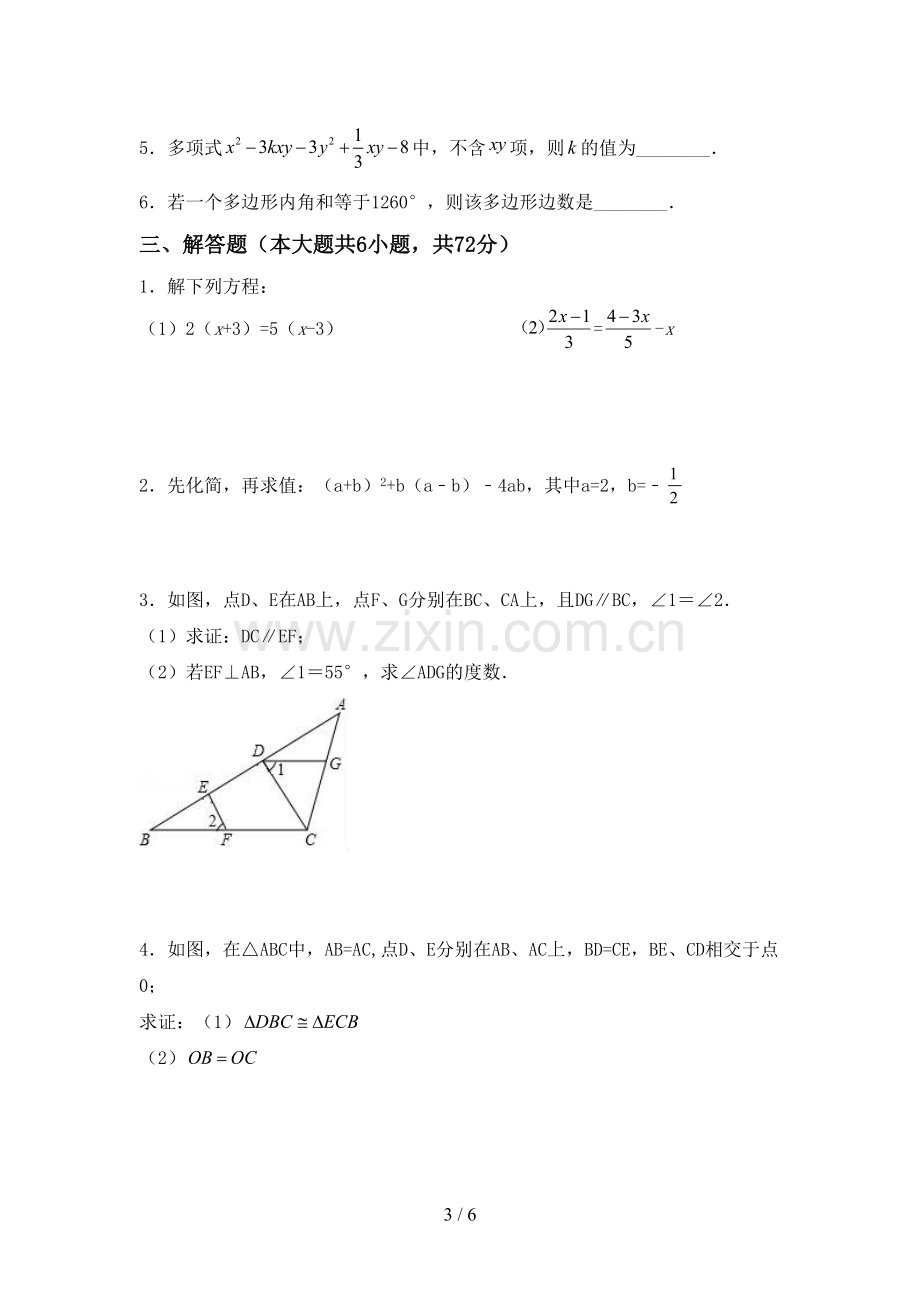 部编版七年级数学下册期中试卷(A4打印版).doc_第3页