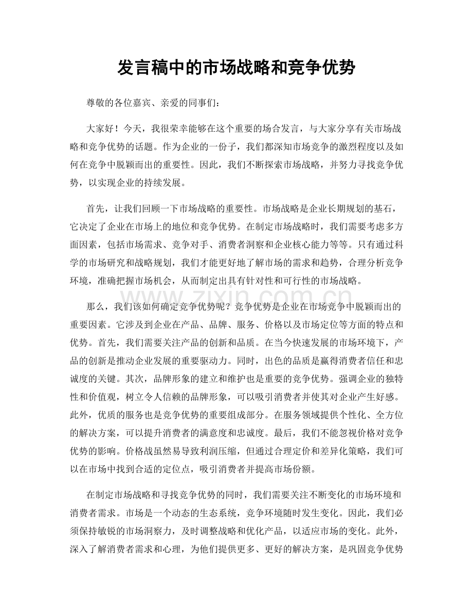 发言稿中的市场战略和竞争优势.docx_第1页