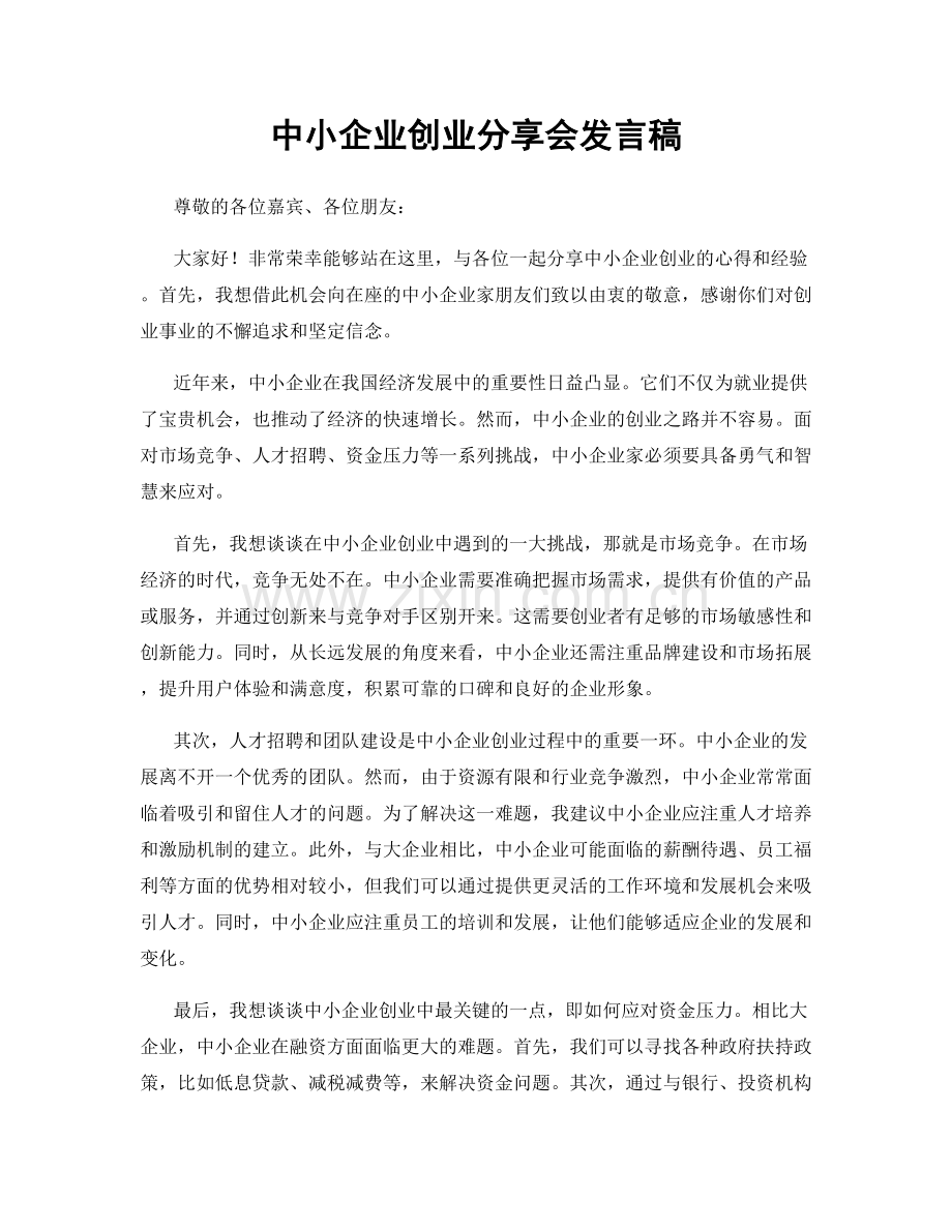 中小企业创业分享会发言稿.docx_第1页