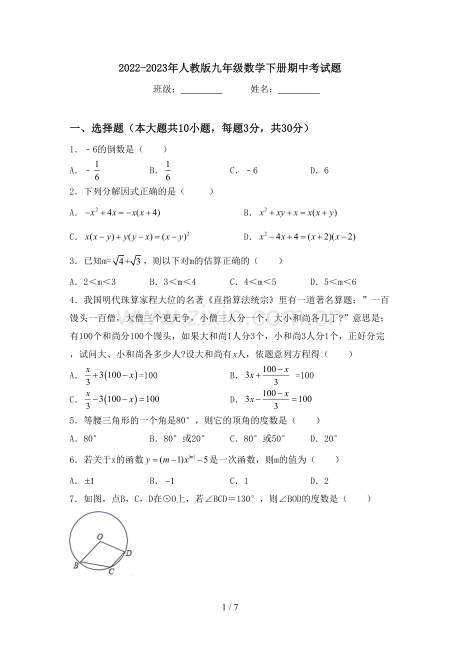 2022-2023年人教版九年级数学下册期中考试题.doc_第1页