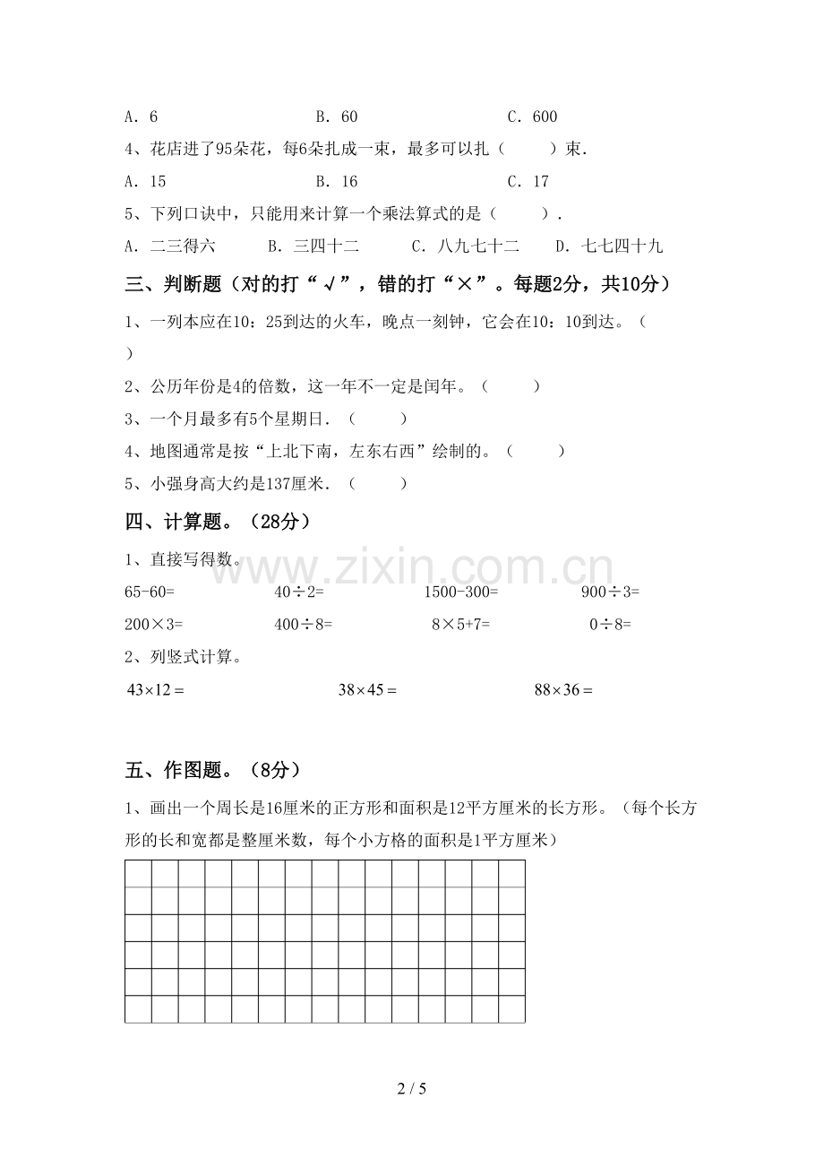 部编人教版三年级数学下册期末测试卷及答案【1套】.doc_第2页