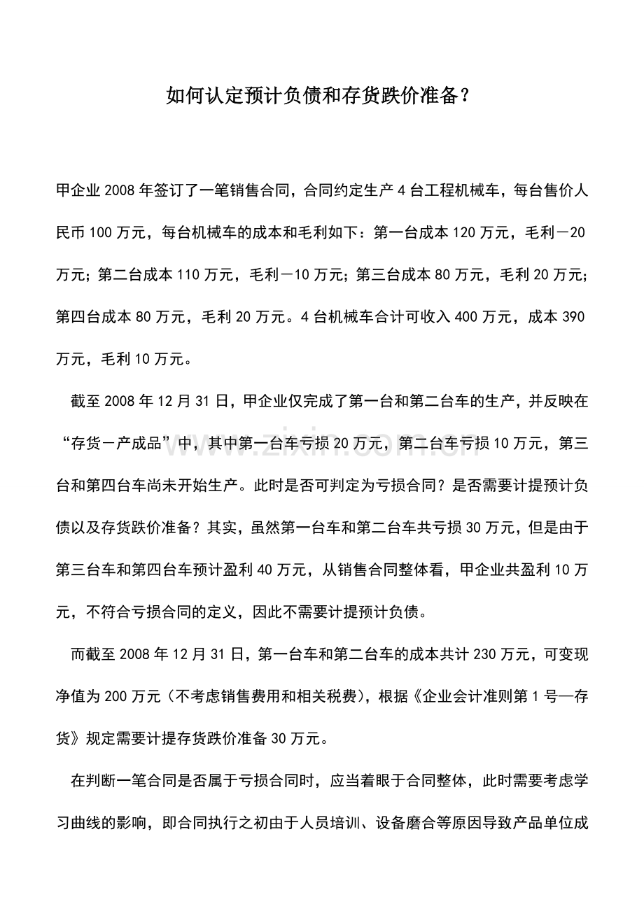 会计实务：如何认定预计负债和存货跌价准备？.doc_第1页