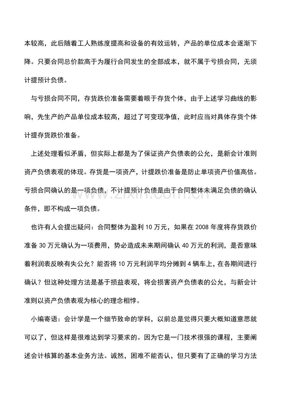 会计实务：如何认定预计负债和存货跌价准备？.doc_第2页