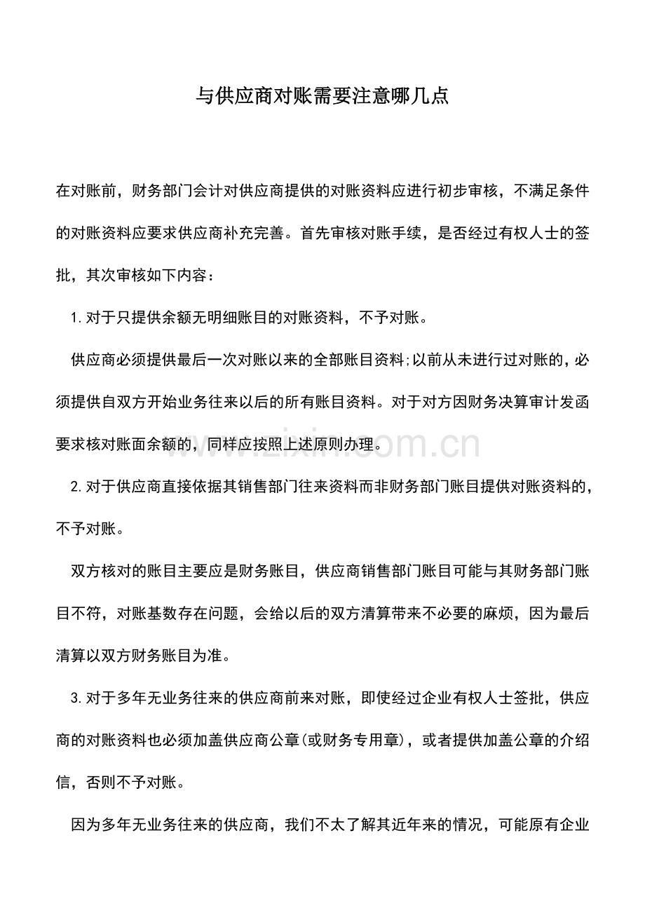 会计实务：与供应商对账需要注意哪几点.doc_第1页