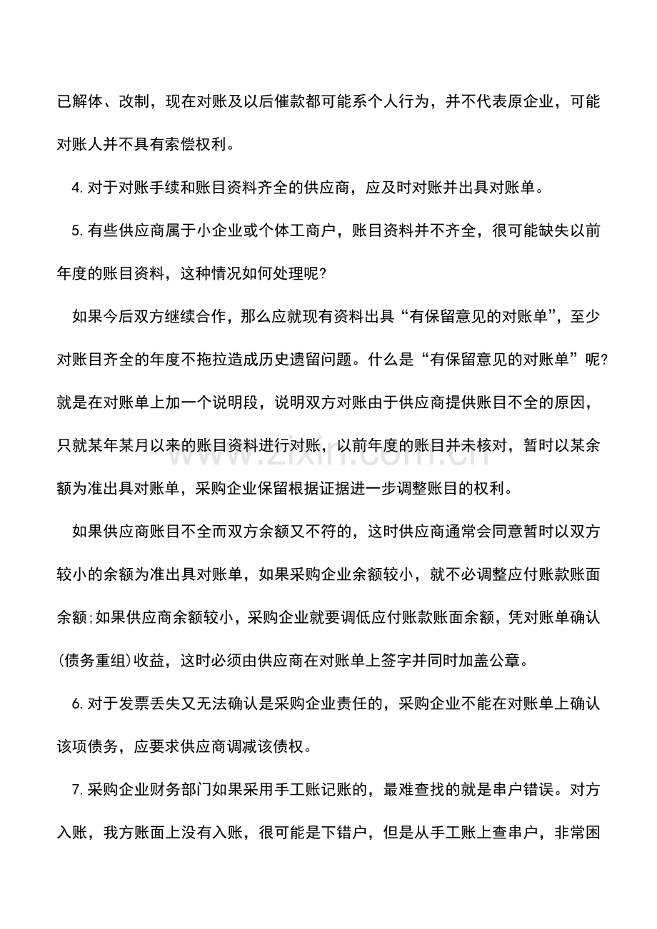 会计实务：与供应商对账需要注意哪几点.doc_第2页