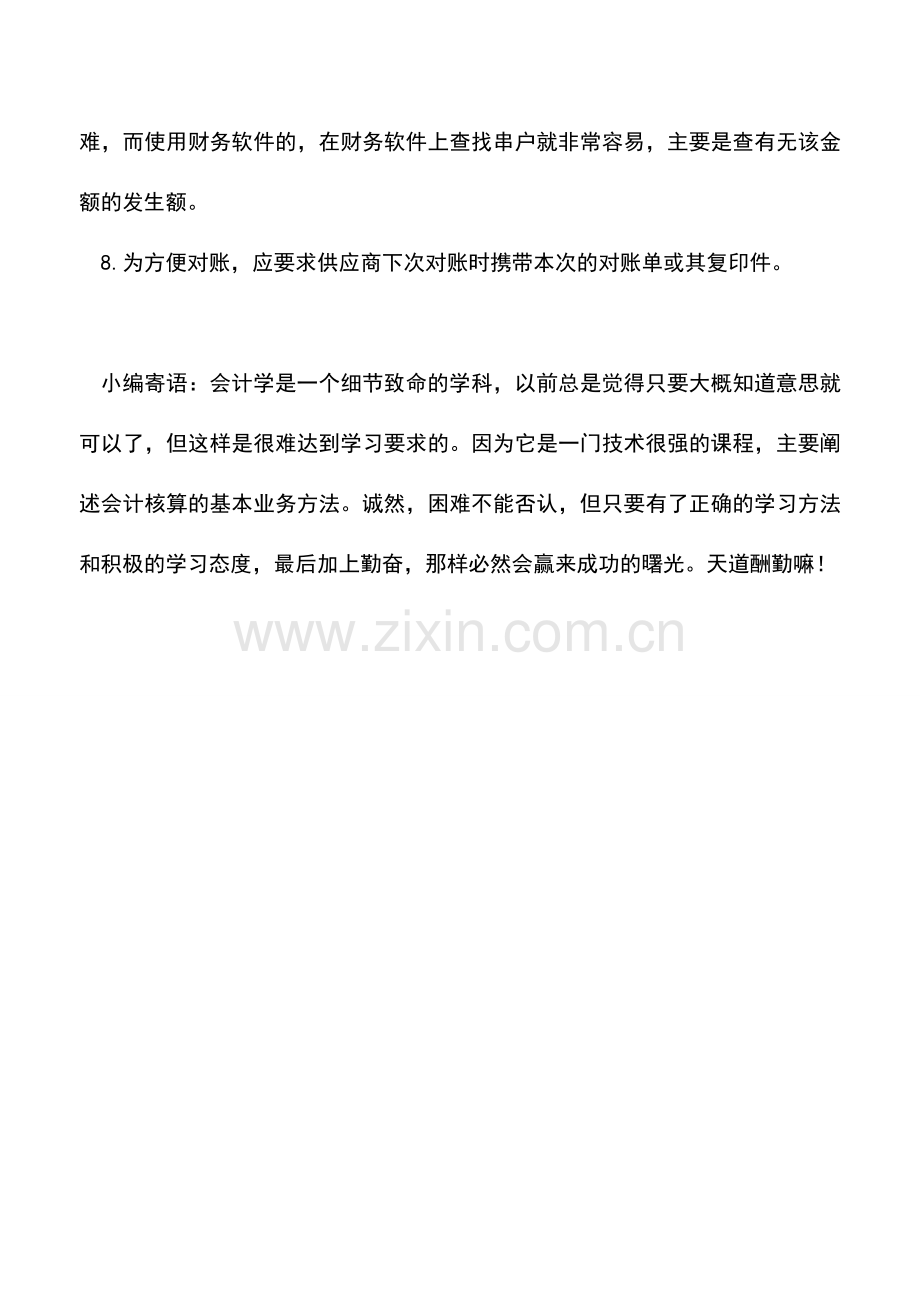 会计实务：与供应商对账需要注意哪几点.doc_第3页