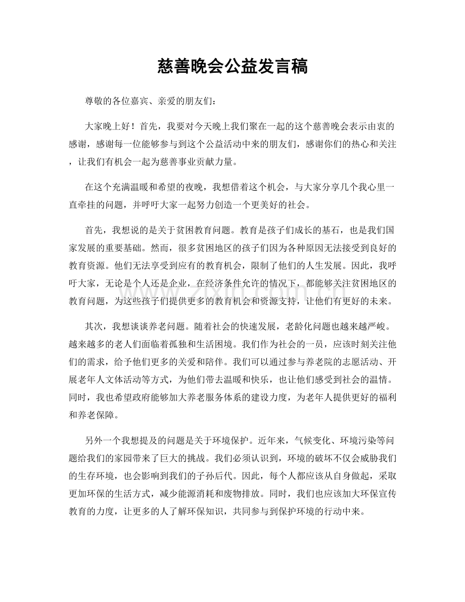 慈善晚会公益发言稿.docx_第1页