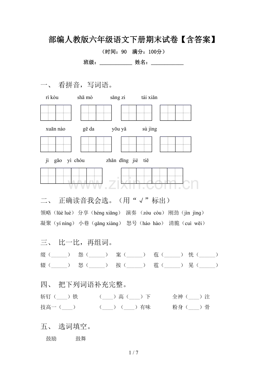 部编人教版六年级语文下册期末试卷【含答案】.doc_第1页