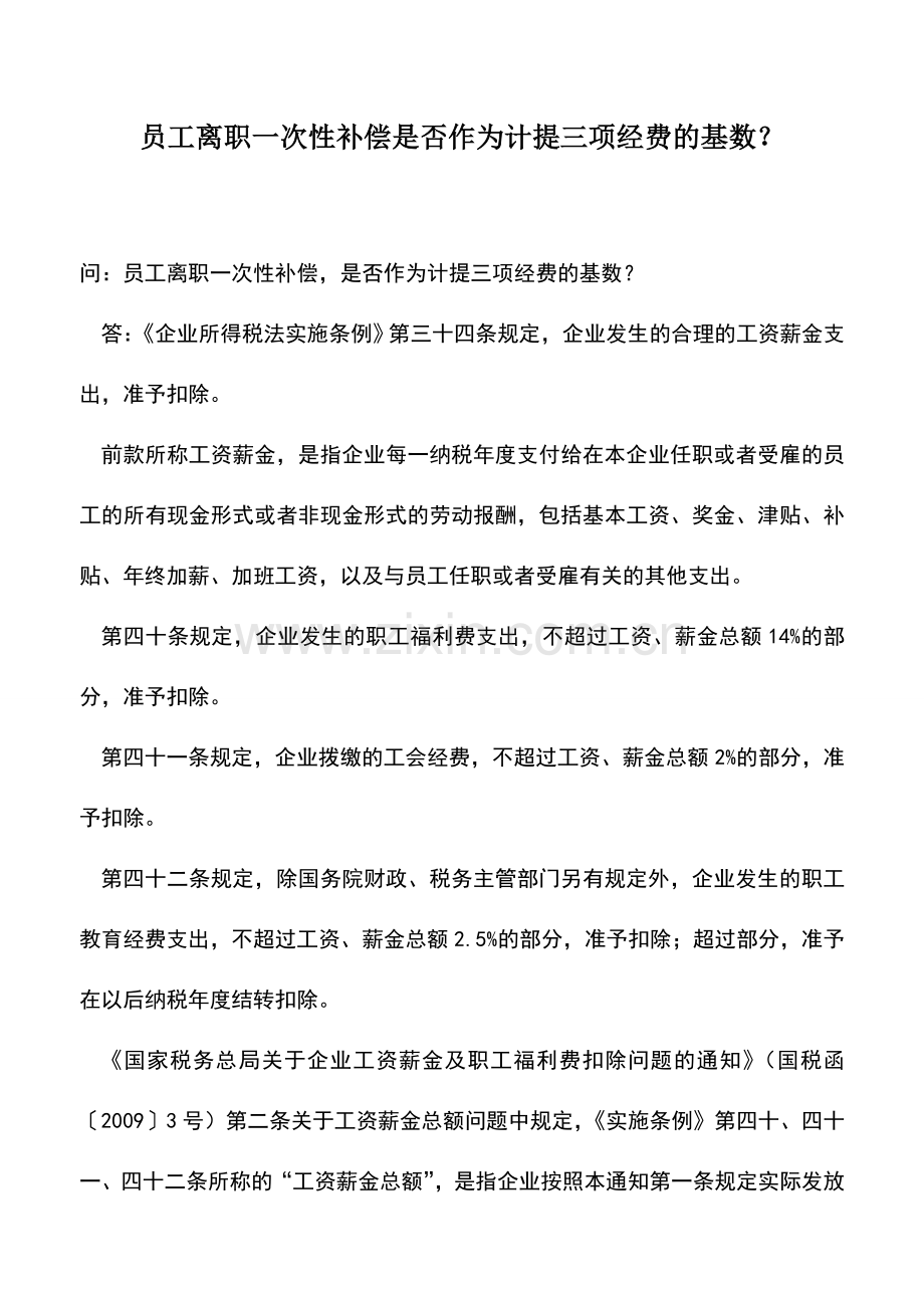 会计实务：员工离职一次性补偿是否作为计提三项经费的基数？.doc_第1页