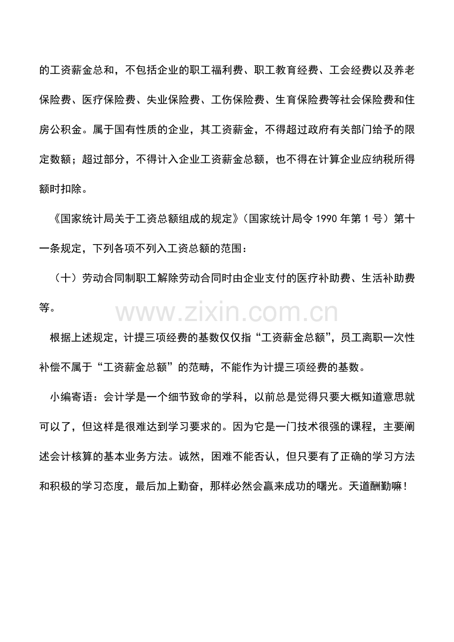 会计实务：员工离职一次性补偿是否作为计提三项经费的基数？.doc_第2页