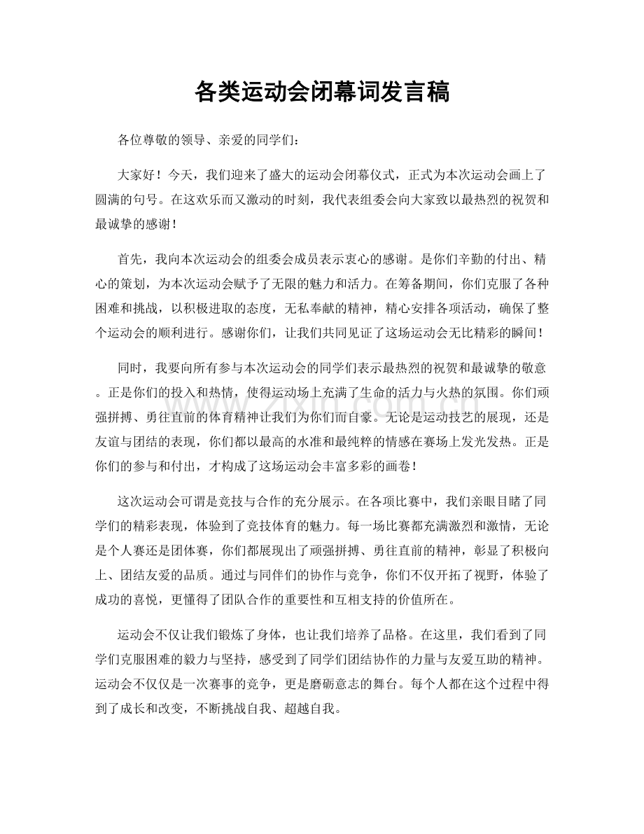 各类运动会闭幕词发言稿.docx_第1页