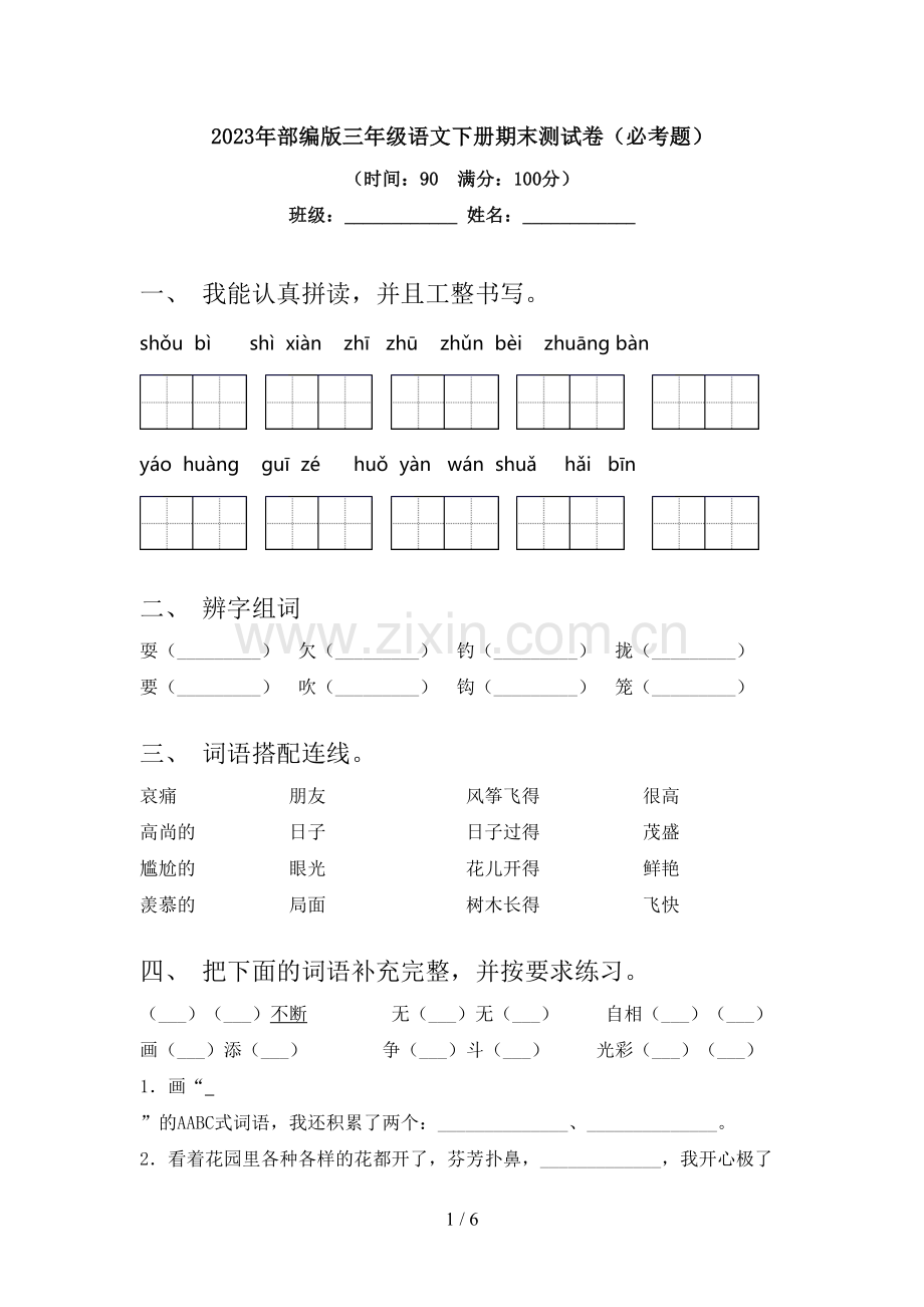 2023年部编版三年级语文下册期末测试卷(必考题).doc_第1页