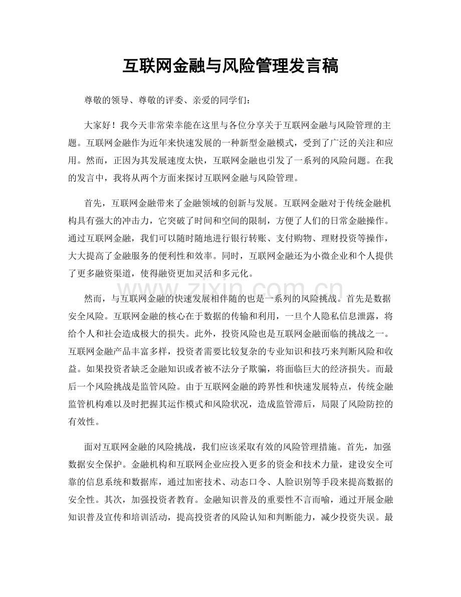 互联网金融与风险管理发言稿.docx_第1页