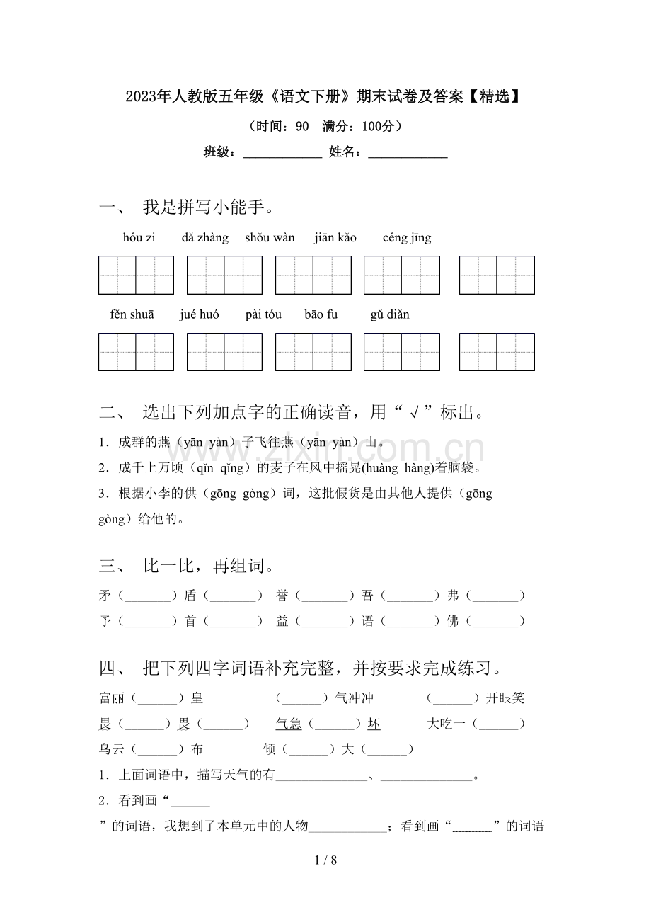 2023年人教版五年级《语文下册》期末试卷及答案【精选】.doc_第1页