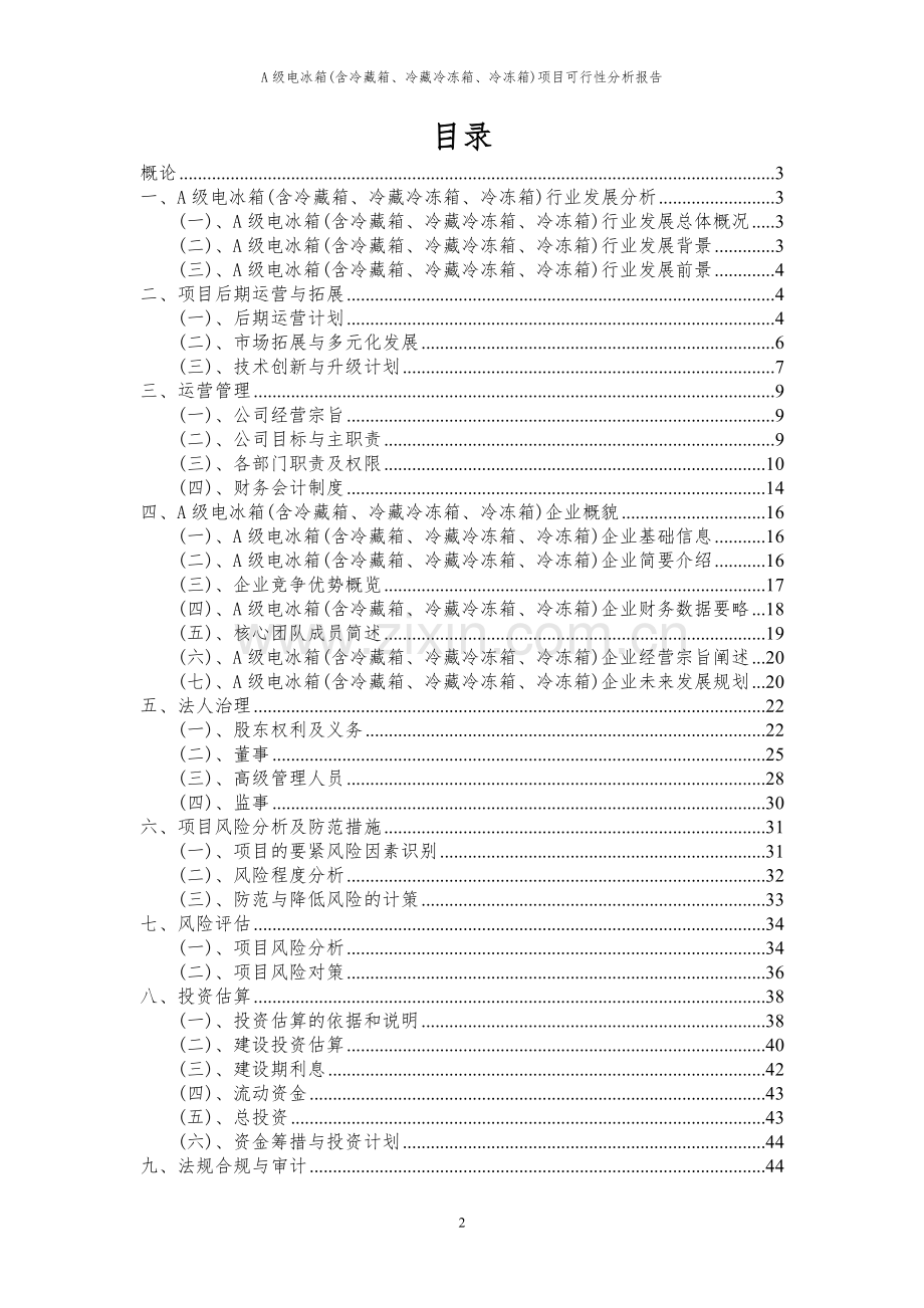 2023年A级电冰箱(含冷藏箱、冷藏冷冻箱、冷冻箱)项目可行性分析报告.docx_第2页