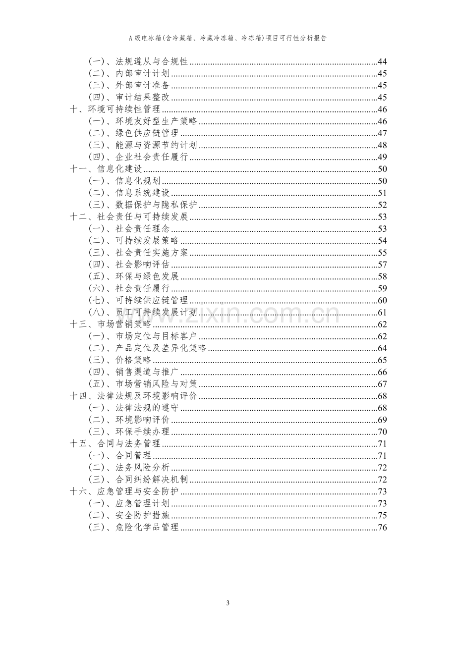 2023年A级电冰箱(含冷藏箱、冷藏冷冻箱、冷冻箱)项目可行性分析报告.docx_第3页